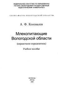 Млекопитающие Вологодской области: Справочник-определитель