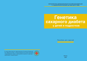 Генетика сахарного диабета у детей: Пособие для врачей