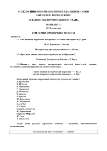 Олимпиада Вернадского: Задания и критерии (7-9 класс)