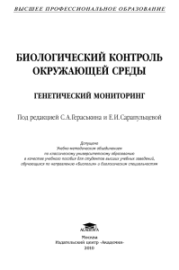 Биологический контроль: генетический мониторинг