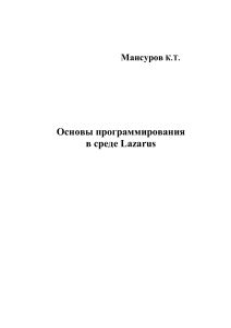 Основы программирования в среде Lazarus