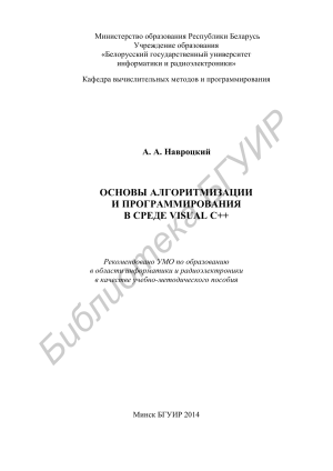 Основы алгоритмизации и программирования на C++