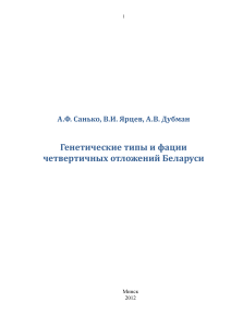 Генетические типы и фации четвертичных отложений Беларуси