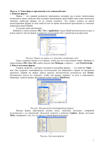 Delphi Forms: Guide to Properties and Interaction