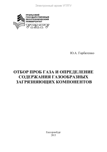 Отбор проб газа и определение загрязняющих компонентов