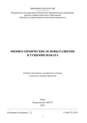 Физико-химические основы развития и тушения пожара