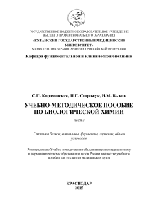 Биологическая химия: статика белков, витамины, ферменты