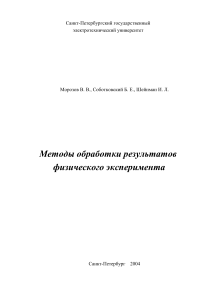 Методы обработки результатов физического эксперимента