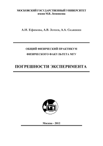 Погрешности эксперимента: практикум по физике