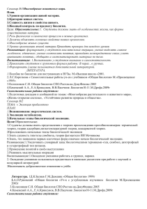 Планы семинаров по общей биологии для СПО