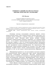 Концептуальный анализ в лингвистике