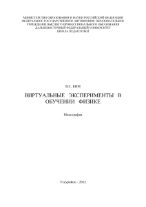 Виртуальные эксперименты в обучении физике