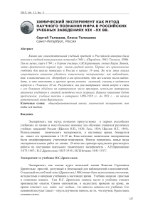 Химический эксперимент в школах России XIX-XX вв.