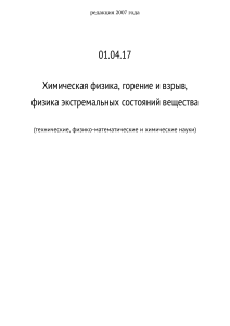Химическая физика: горение и взрыв - учебная программа
