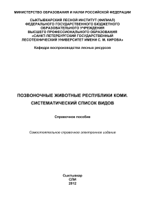 Позвоночные Коми: Систематический список видов