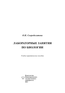 Биология: Лабораторные занятия. Скоробогатова О.Н.