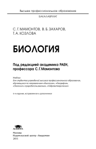 Биология: Учебник для ВУЗов, Мамонтов С.Г.