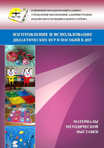 Дидактические игры и пособия в ДОУ: материалы выставки