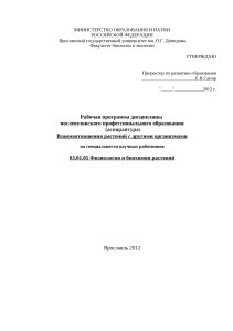 Взаимоотношения растений с организмами: Рабочая программа