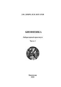 Биофизика: Лабораторный практикум, Часть 2