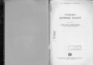 Отделка льняных тканей: учебник для техникумов