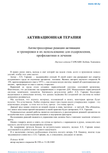 Активационная терапия: антистрессорные реакции и оздоровление