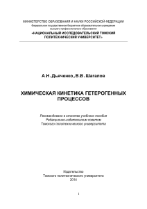 Химическая кинетика гетерогенных процессов: учебное пособие