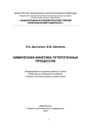 Химическая кинетика гетерогенных процессов: учебное пособие