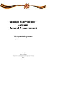 Томские политехники - солдаты ВОВ: биографический справочник