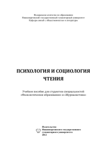 Психология и социология чтения: Учебное пособие