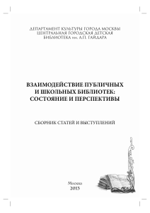 Взаимодействие библиотек: состояние и перспективы