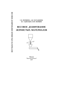 Весовое дозирование зернистых материалов: учебное пособие
