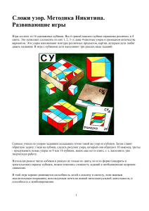Сложи узор. Методика Никитина. Развивающие игры