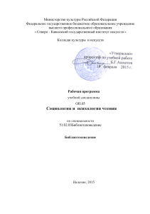 Социология и психология чтения: Рабочая программа
