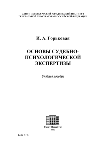 Судебно-психологическая экспертиза: основы и практика
