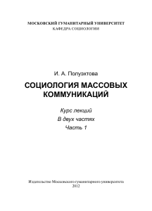 Социология массовых коммуникаций: Курс лекций