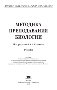 Методика преподавания биологии: учебник для вузов