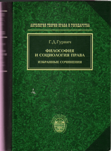 Г.Д. Гурвич: Философия и социология права