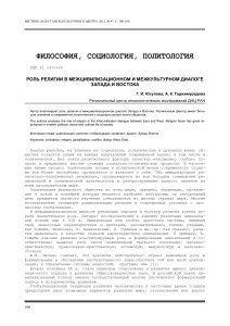 Религия в диалоге цивилизаций: Запад и Восток