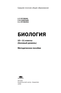 Биология 10-11 класс: Методическое пособие для учителей