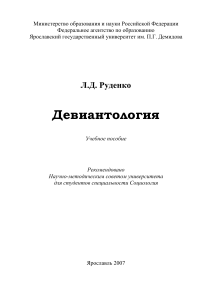 Девиантология - Начало - Ярославский государственный