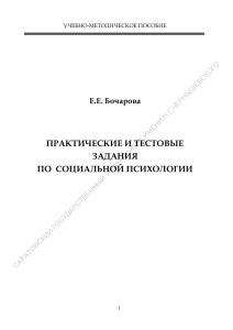 Социальная психология: Практические задания и тесты