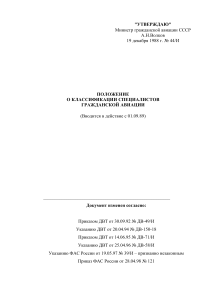 Классификация специалистов гражданской авиации: Положение