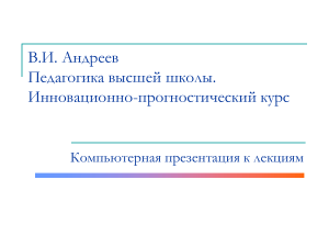 Педагогика высшей школы: инновационный курс лекций