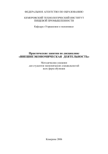Внешнеэкономическая деятельность: методические указания