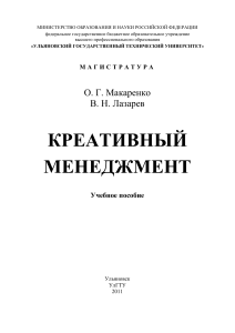 Креативный менеджмент: Учебное пособие для магистров