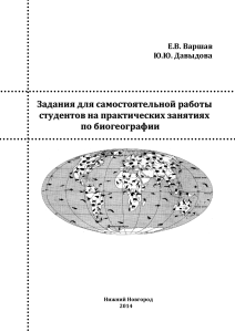 Биогеография: Задания для самостоятельной работы студентов