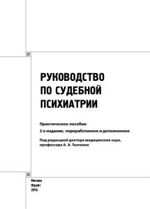 Судебная психиатрия: Практическое пособие, 2015