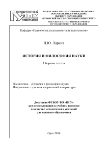 История и философия науки: Сборник тестов для аспирантов