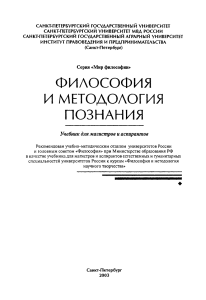 Философия и методология познания: Учебник для магистров